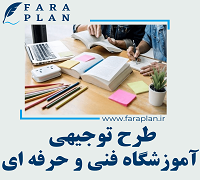 طرح توجیهی تأسیس آموزشگاه فنی و حرفهای آزاد