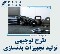 طرح توجیهی تولید تجهیزات بدنسازی