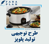 طرح توجیهی تولید پلوپز