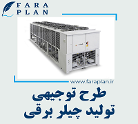 طرح توجیهی تولید چیلر برقی