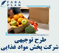 طرح توجیهی راهاندازی شرکت پخش مواد غذایی
