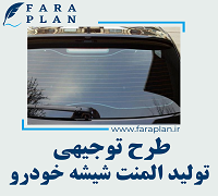 طرح توجیهی تولید المنت شیشه خودرو
