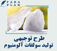 طرح توجیهی تولید سولفات آلومینیوم