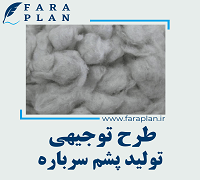 طرح توجیهی تولید پشم سرباره