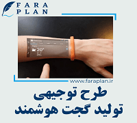 طرح توجیهی تولید گجتهای هوشمند