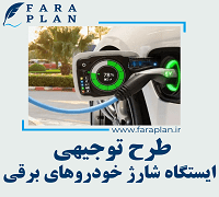 طرح توجیهی احداث ایستگاه شارژ خودرو برقی