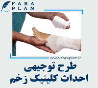 طرح توجیهی احداث کلینیک زخم