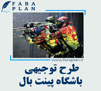 طرح توجیهی راه اندازی باشگاه پینت بال