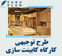طرح توجیهی راه اندازی کارگاه کابینت سازی