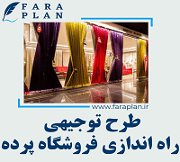 طرح توجیهی راه اندازی فروشگاه پرده