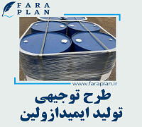 طرح توجیهی تولید ایمیدازولین