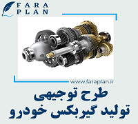 طرح توجیهی تولید گیربکس خودرو